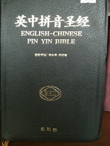 Pin Yin English Bible